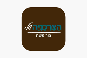 הצרכנייה שלי צור משה