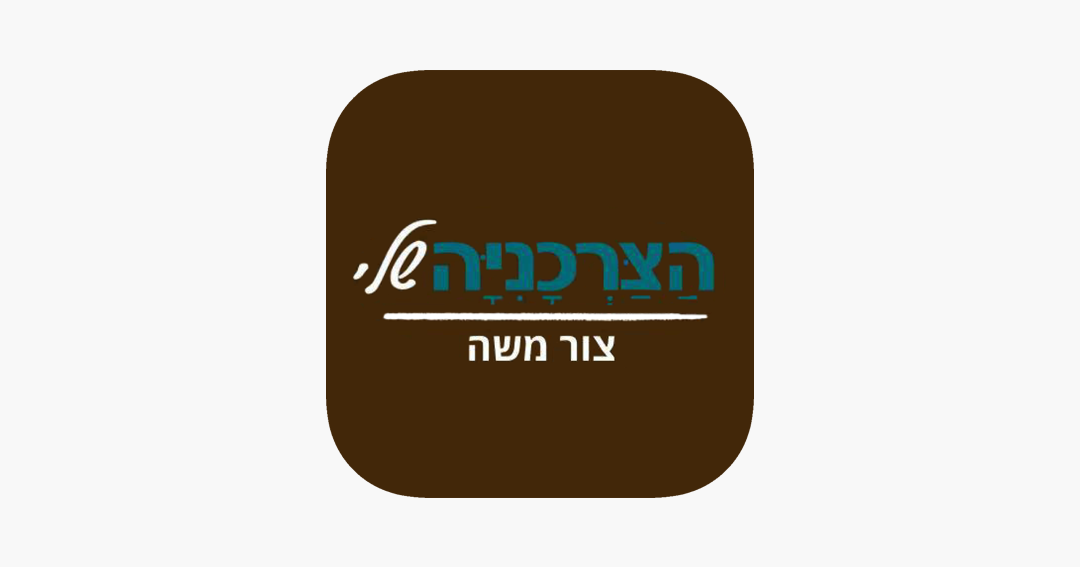 הצרכנייה שלי צור משה 1 d794d7a6d7a8d79bd7a0d799d799d794 d7a9d79cd799 d7a6d795d7a8 d79ed7a9d794