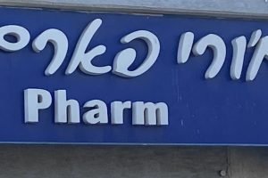 חורי פארם