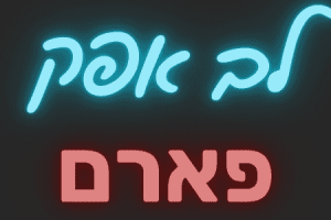 לב אפק פארם – בית מרקחת – ראש העין
