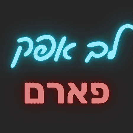 לב אפק פארם - בית מרקחת - ראש העין 1 d79cd791 d790d7a4d7a7 d7a4d790d7a8d79d d791d799d7aa d79ed7a8d7a7d797d7aa d7a8d790d7a9 d794d7a2d799d79f