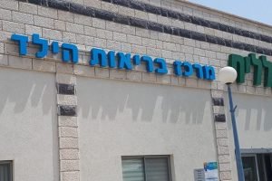מ.בריאות הילד – בית מרקחת – בית שאן