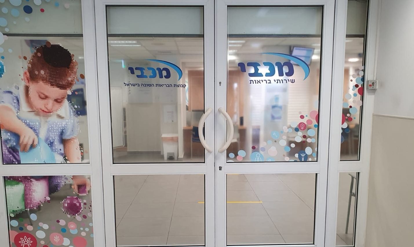 מכבי פסגת אונו - שירותי בריאות 1 d79ed79bd791d799 d7a4d7a1d792d7aa d790d795d7a0d795 d7a9d799d7a8d795d7aad799 d791d7a8d799d790d795d7aa