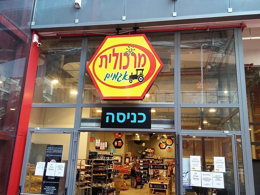 מרכולית 1 d79ed7a8d79bd795d79cd799d7aa