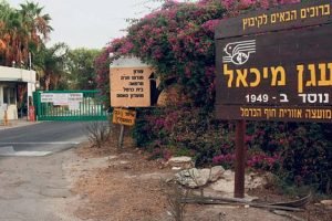 מרפאת מעגן מיכאל