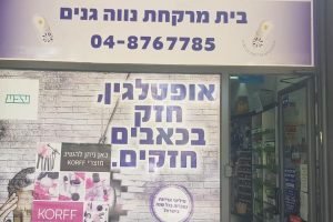נווה גנים – בית מרקחת – קרית מוצקין
