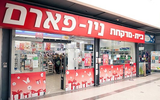 ניו-פארם רמלה 1 d7a0d799d795 d7a4d790d7a8d79d d7a8d79ed79cd794