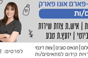 סופר-פארם אונו פארק