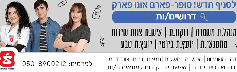 סופר-פארם אונו פארק 1 d7a1d795d7a4d7a8 d7a4d790d7a8d79d d790d795d7a0d795 d7a4d790d7a8d7a7