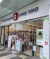 סופר-פארם בורוכוב גבעתיים