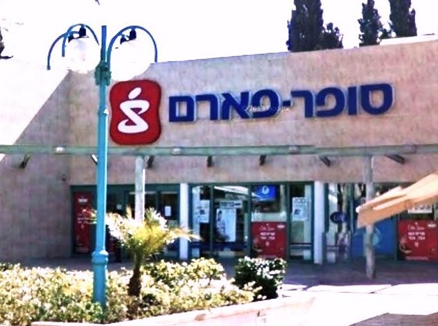 סופר-פארם הקישון יבנה 1 d7a1d795d7a4d7a8 d7a4d790d7a8d79d d794d7a7d799d7a9d795d79f d799d791d7a0d794