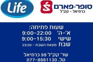 סופר-פארם כרמיאל קקל