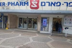 סופר-פארם נווה שאנן