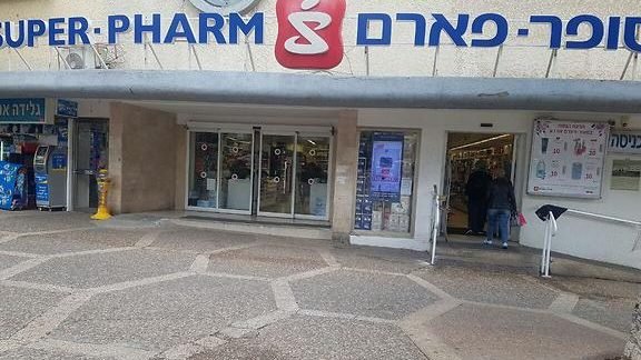 סופר-פארם נווה שאנן 1 d7a1d795d7a4d7a8 d7a4d790d7a8d79d d7a0d795d795d794 d7a9d790d7a0d79f