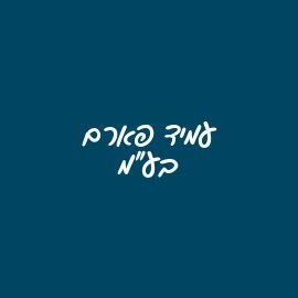 עמיד פארם בע"מ 1 d7a2d79ed799d793 d7a4d790d7a8d79d d791d7a2d79e