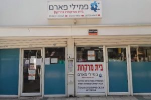 פמילי פארם, בית מרקחת הירקון