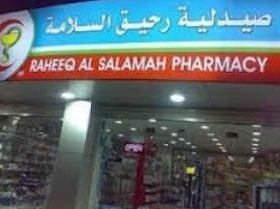 صيدلية رحيق - فقوعة 1 d8b5d98ad8afd984d98ad8a9 d8b1d8add98ad982 d981d982d988d8b9d8a9