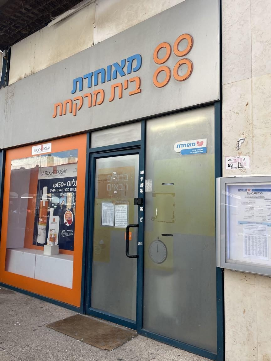 Meuhedet Pharmacy 1 meuhedet pharmacy 1
