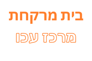 Pharmacy Merkaz Akko בית מרקחת מרכז עכו