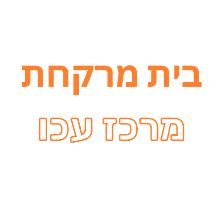 pharmacy merkaz akko d791d799d7aa d79ed7a8d7a7d797d7aa d79ed7a8d79bd796 d7a2d79bd795